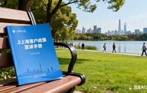 应届生落户上海子女可直接投靠落户规定